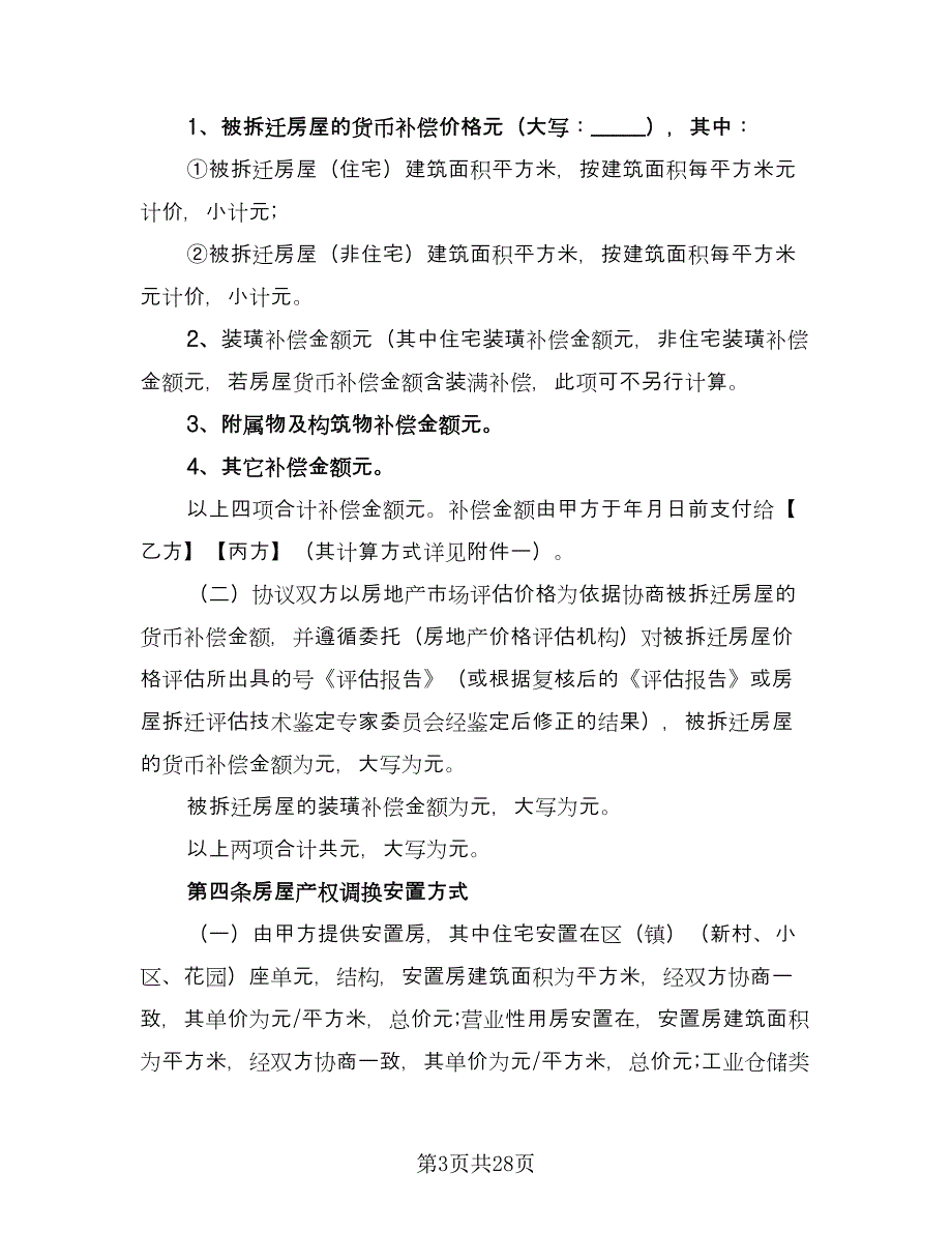 城市房屋拆迁补偿安置协议书范文（四篇）.doc_第3页