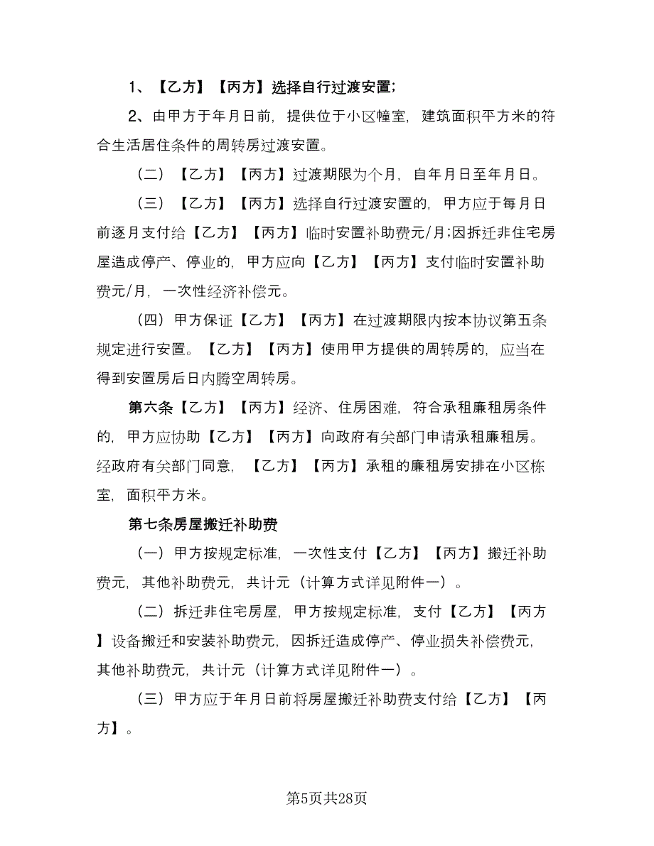 城市房屋拆迁补偿安置协议书范文（四篇）.doc_第5页