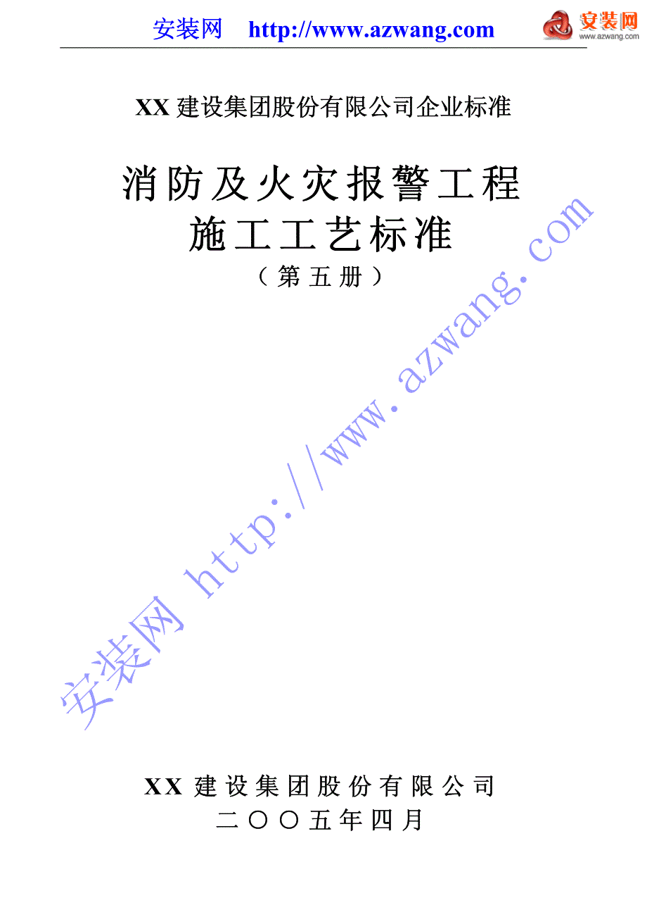 消防及火灾报警工程施工工艺标准_第1页