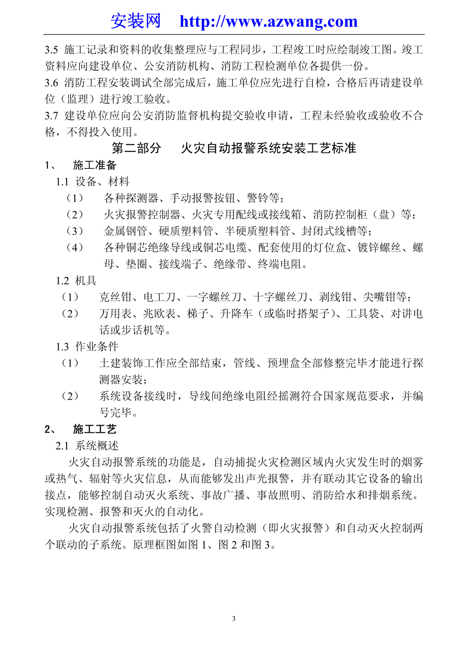 消防及火灾报警工程施工工艺标准_第4页