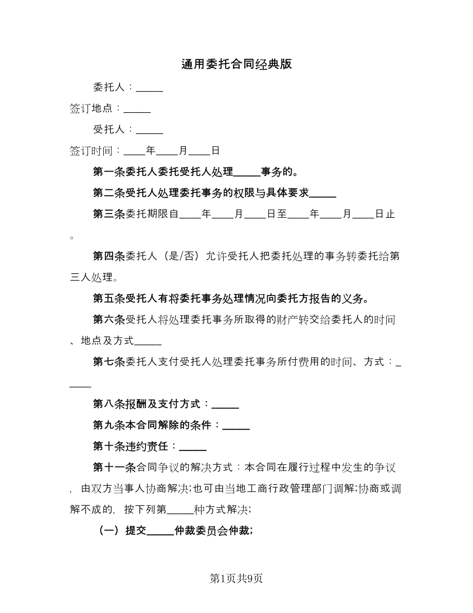 通用委托合同经典版（三篇）.doc_第1页