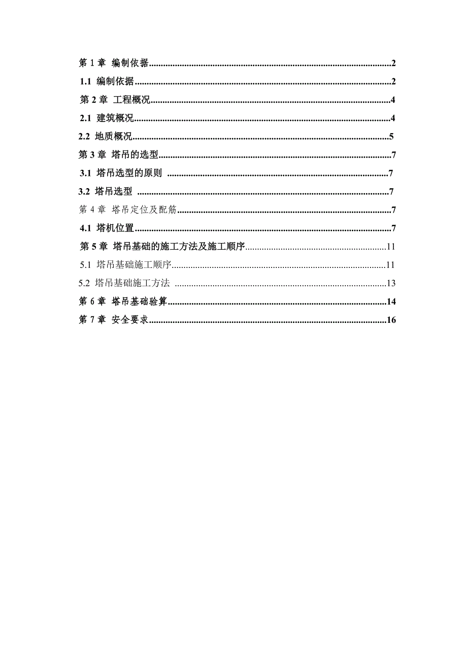 精品资料2022年收藏中冶塔吊基础施工方案_第2页