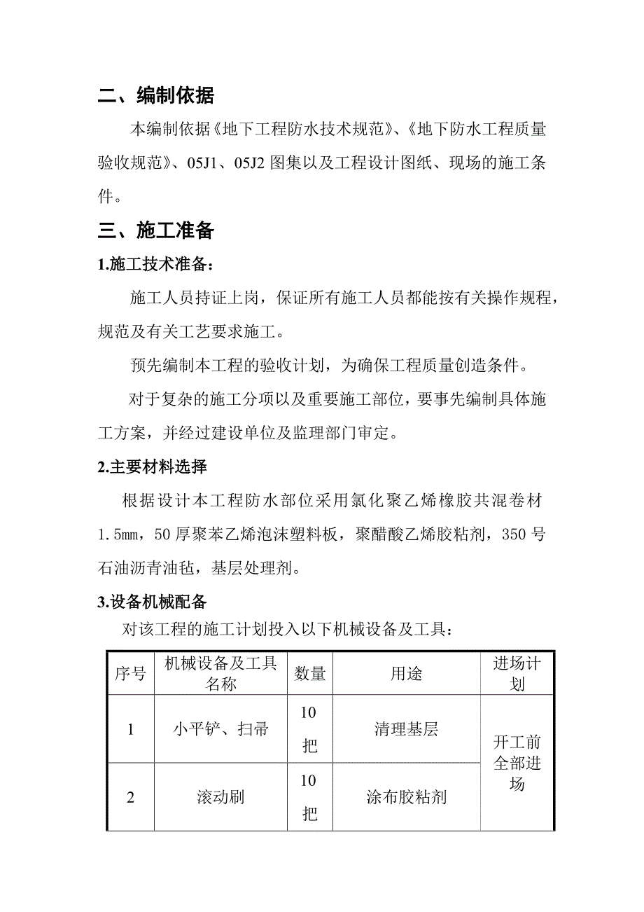 高分子防水卷材施工方案_第4页