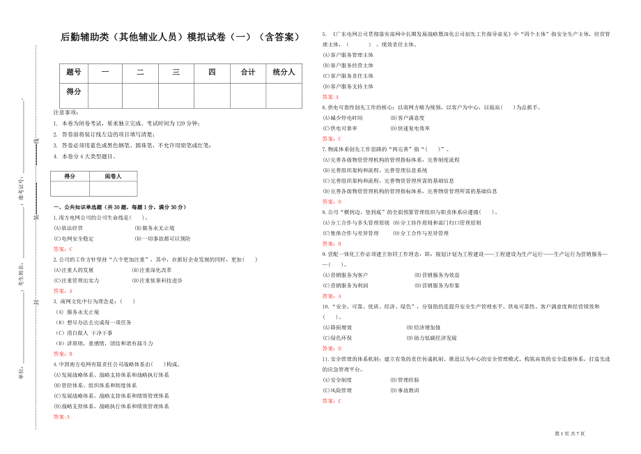 后勤辅助类(其他辅业人员)模拟试卷一(含答案).doc_第1页