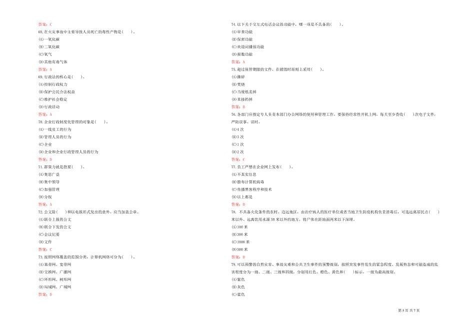 后勤辅助类(其他辅业人员)模拟试卷一(含答案).doc_第5页