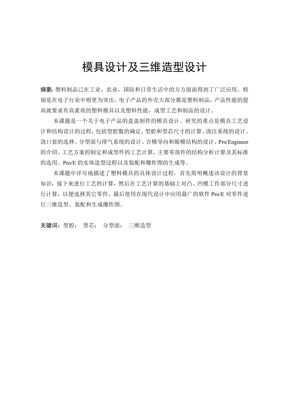 毕业设计论文电子产品的盒盖制模具设计及三维造型设计_第1页