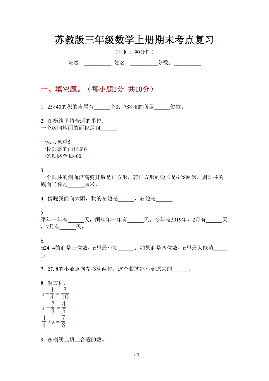 苏教版三年级数学上册期末考点复习.doc_第1页