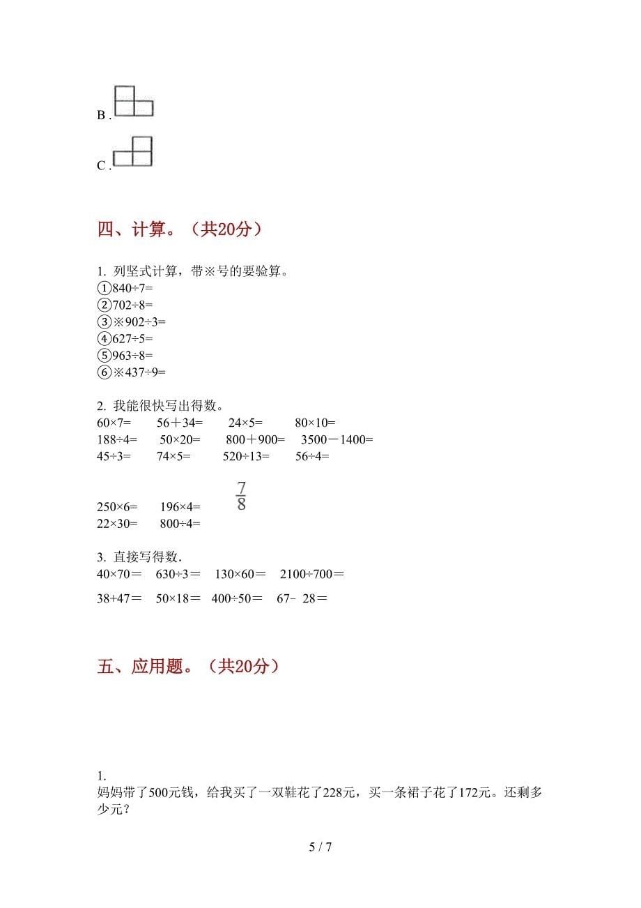 苏教版三年级数学上册期末考点复习.doc_第5页