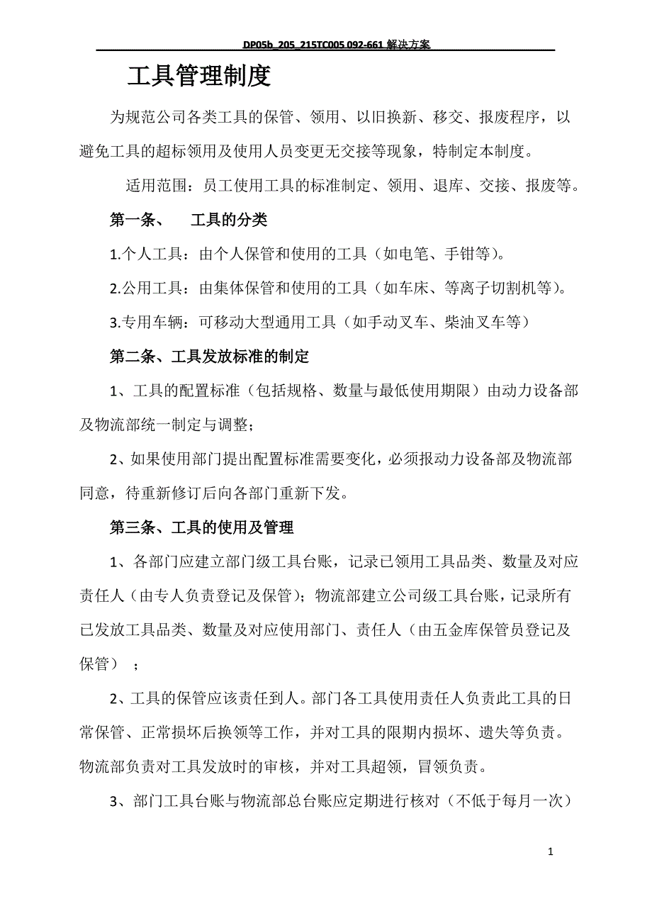 工具管理制度334971_第1页