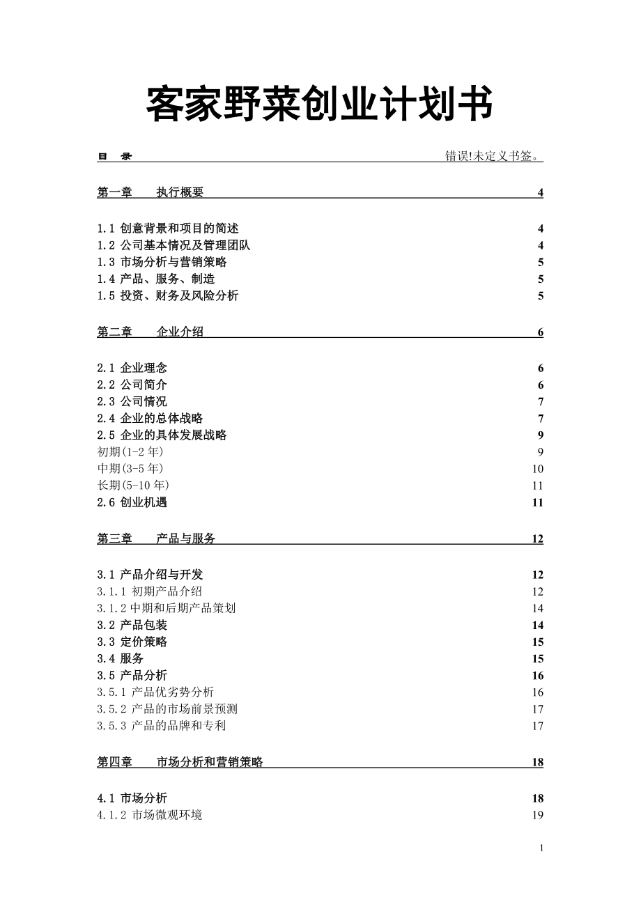 客家野菜创业计划书【整理版】.doc_第1页