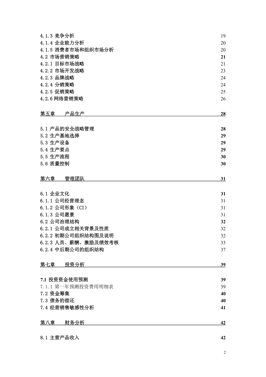 客家野菜创业计划书【整理版】.doc_第2页