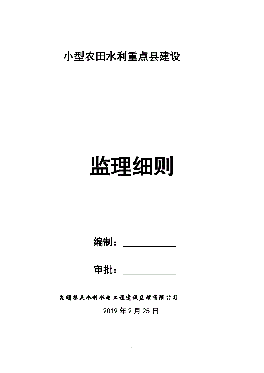 小型农田水利重点建设监理细则.doc_第1页