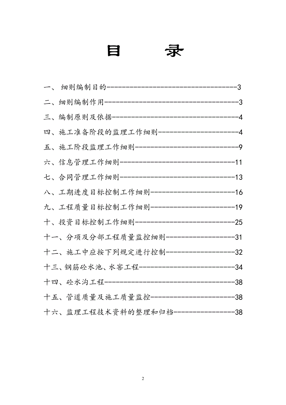 小型农田水利重点建设监理细则.doc_第2页