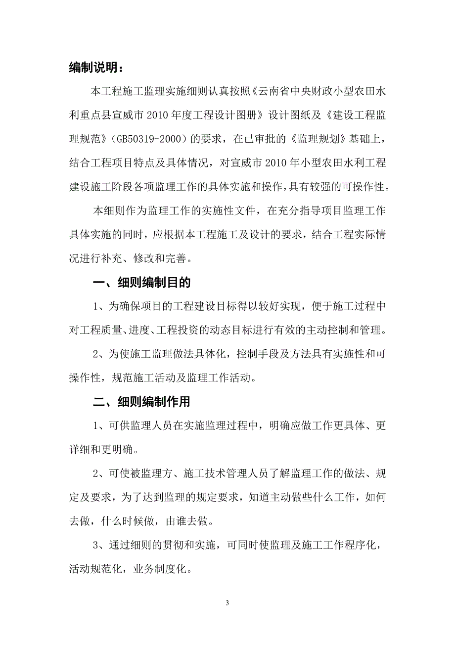 小型农田水利重点建设监理细则.doc_第3页