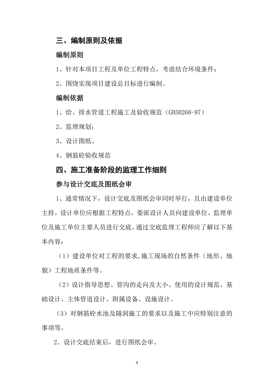 小型农田水利重点建设监理细则.doc_第4页