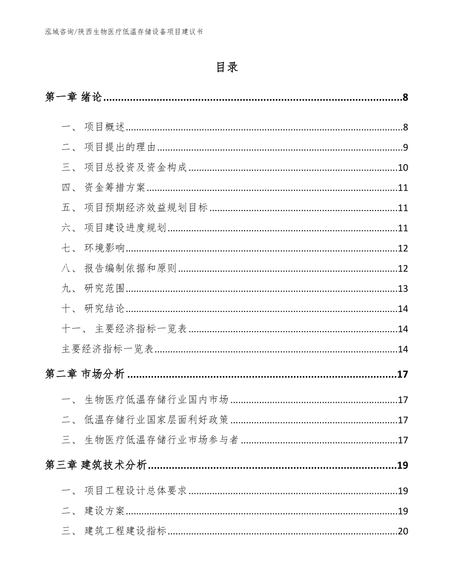 陕西生物医疗低温存储设备项目建议书参考范文_第1页