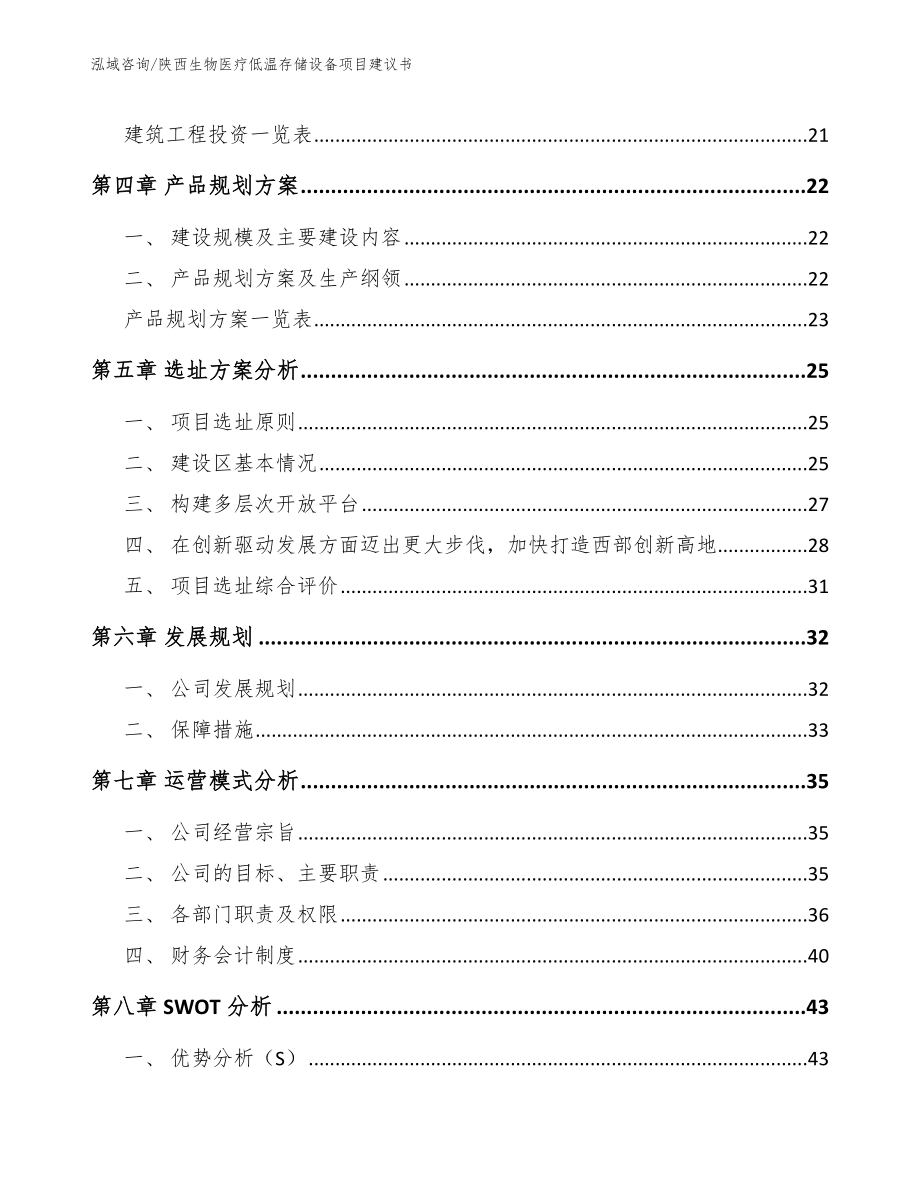 陕西生物医疗低温存储设备项目建议书参考范文_第2页