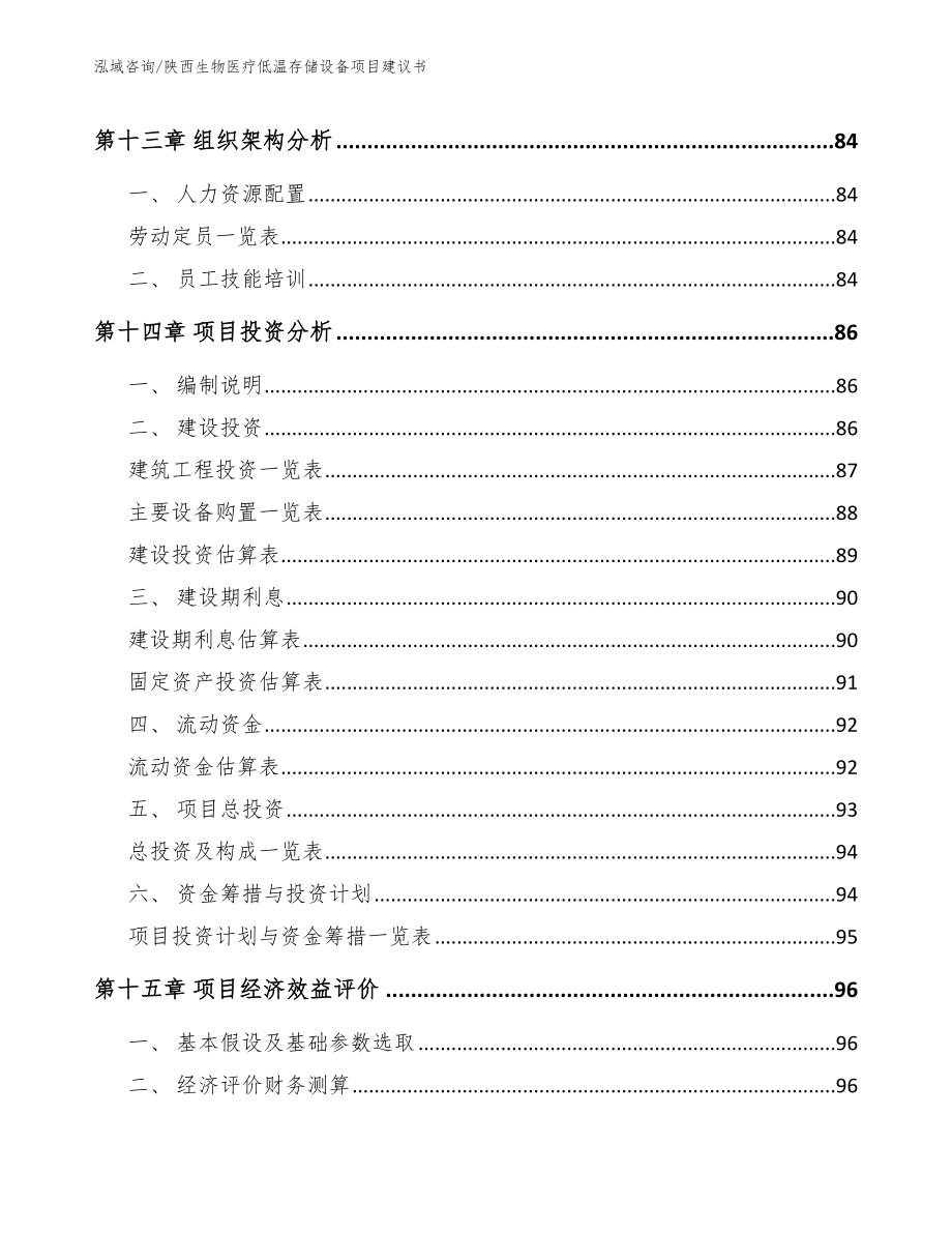 陕西生物医疗低温存储设备项目建议书参考范文_第4页