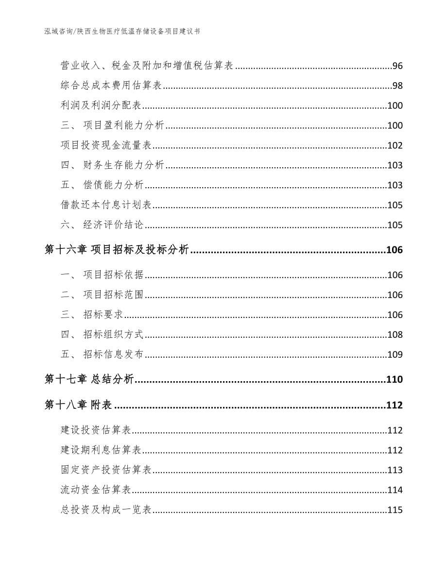 陕西生物医疗低温存储设备项目建议书参考范文_第5页