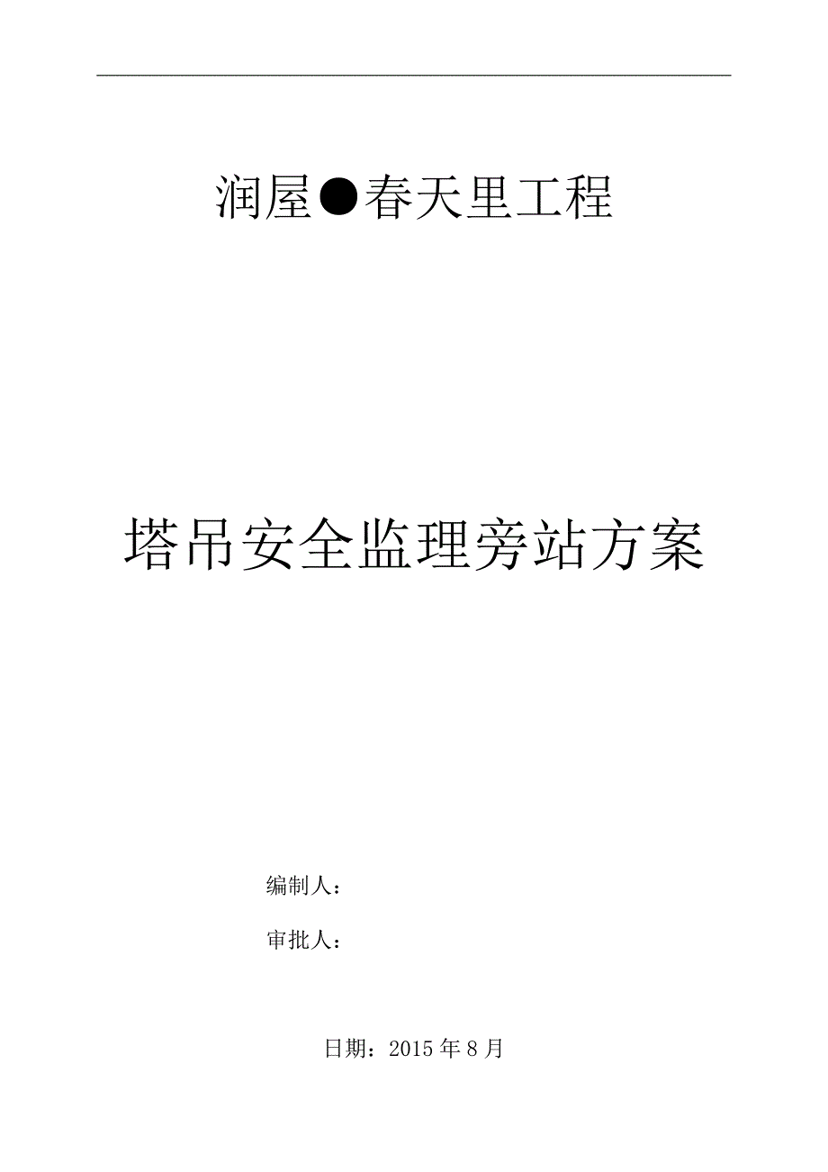 塔吊安全监理旁站方案_第1页