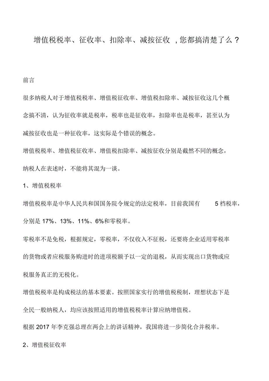 会计实务：增值税税率、征收率、扣除率、减按征收,您都搞清楚了么-_第1页