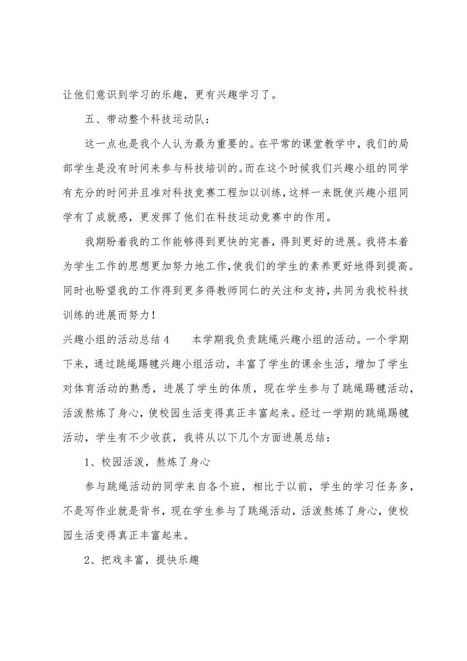 兴趣小组活动总结四篇.docx_第5页