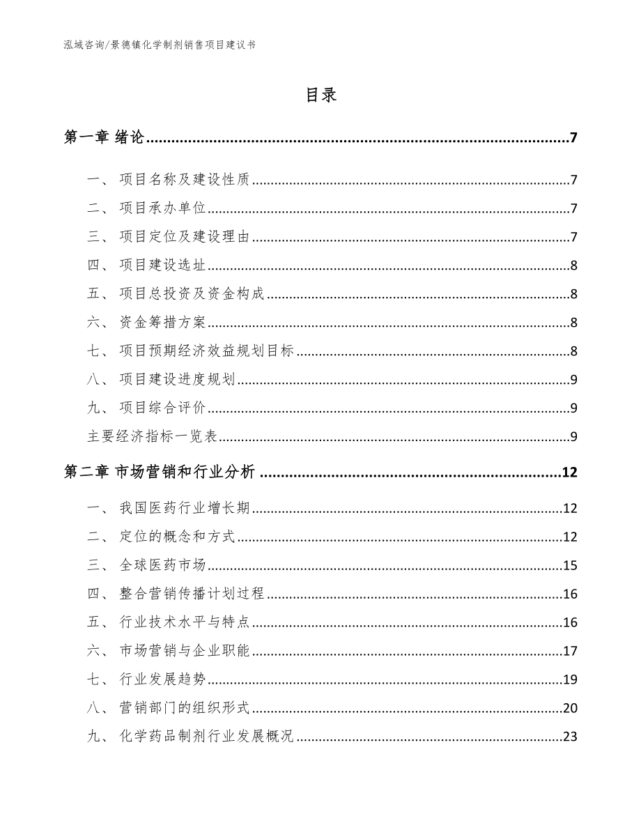 景德镇化学制剂销售项目建议书_参考模板_第2页