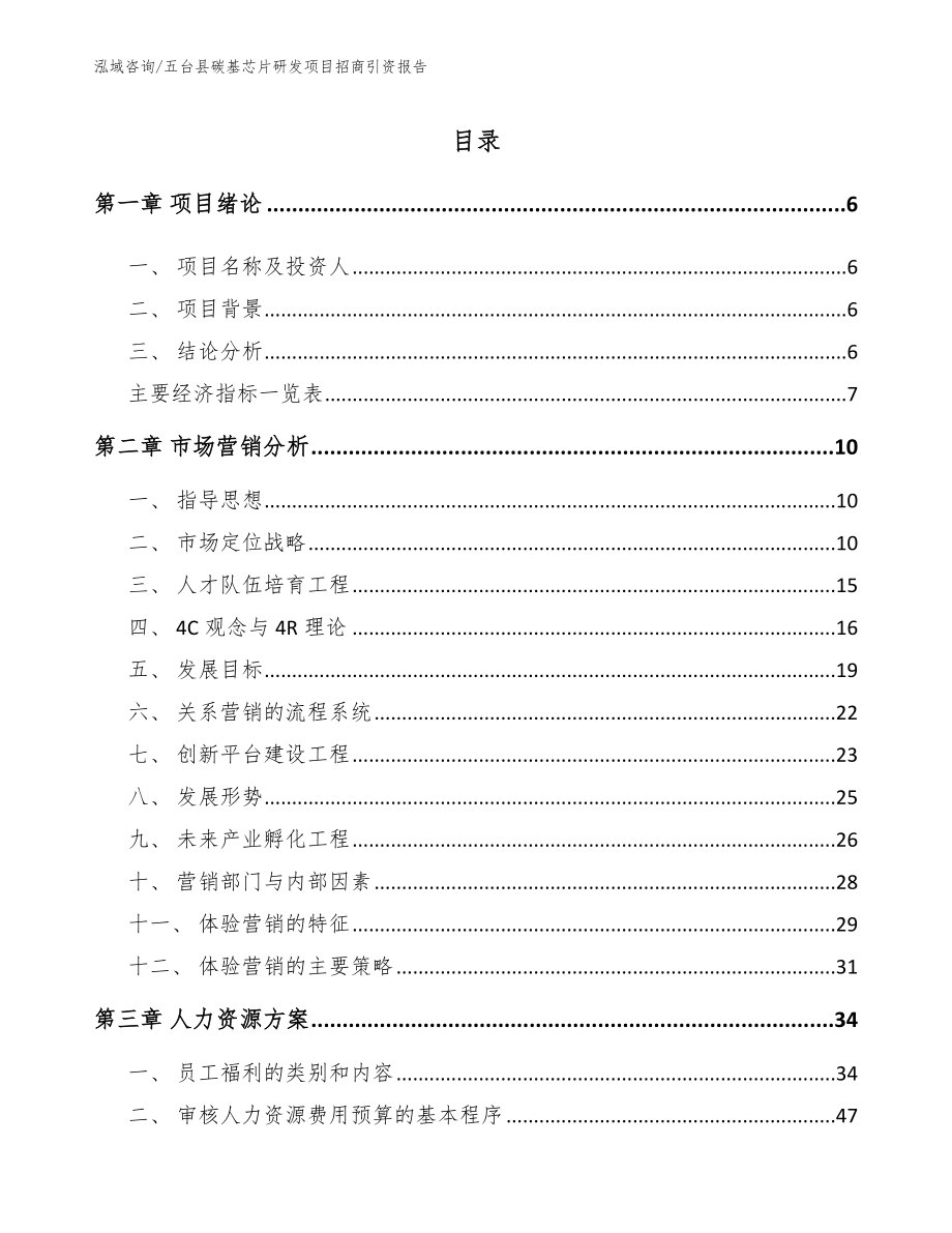 五台县碳基芯片研发项目招商引资报告模板范本_第1页