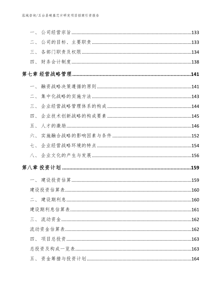 五台县碳基芯片研发项目招商引资报告模板范本_第3页