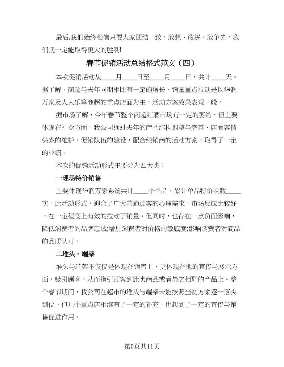 春节促销活动总结格式范文（5篇）.doc_第5页