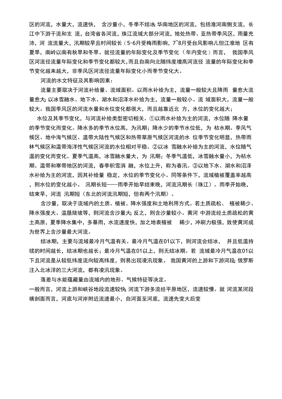 河流专题 知识点总结_第4页