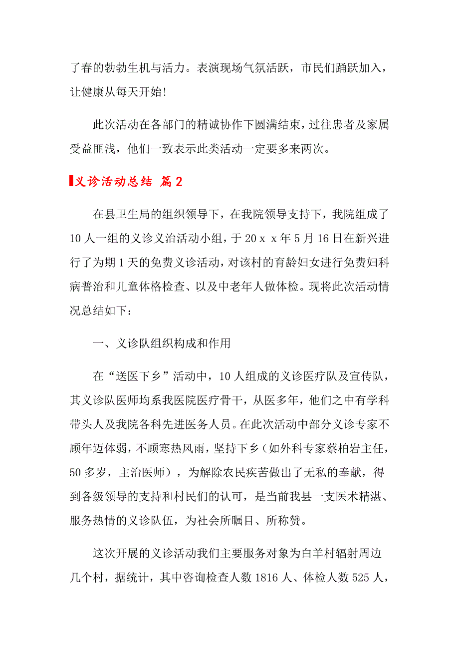 义诊活动总结范文汇总10篇_第2页