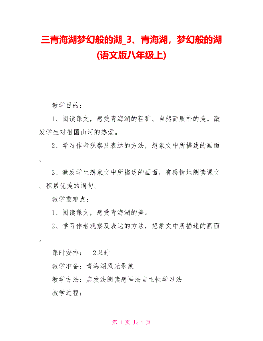 三青海湖梦幻般的湖3、青海湖梦幻般的湖(语文版八年级上)_第1页