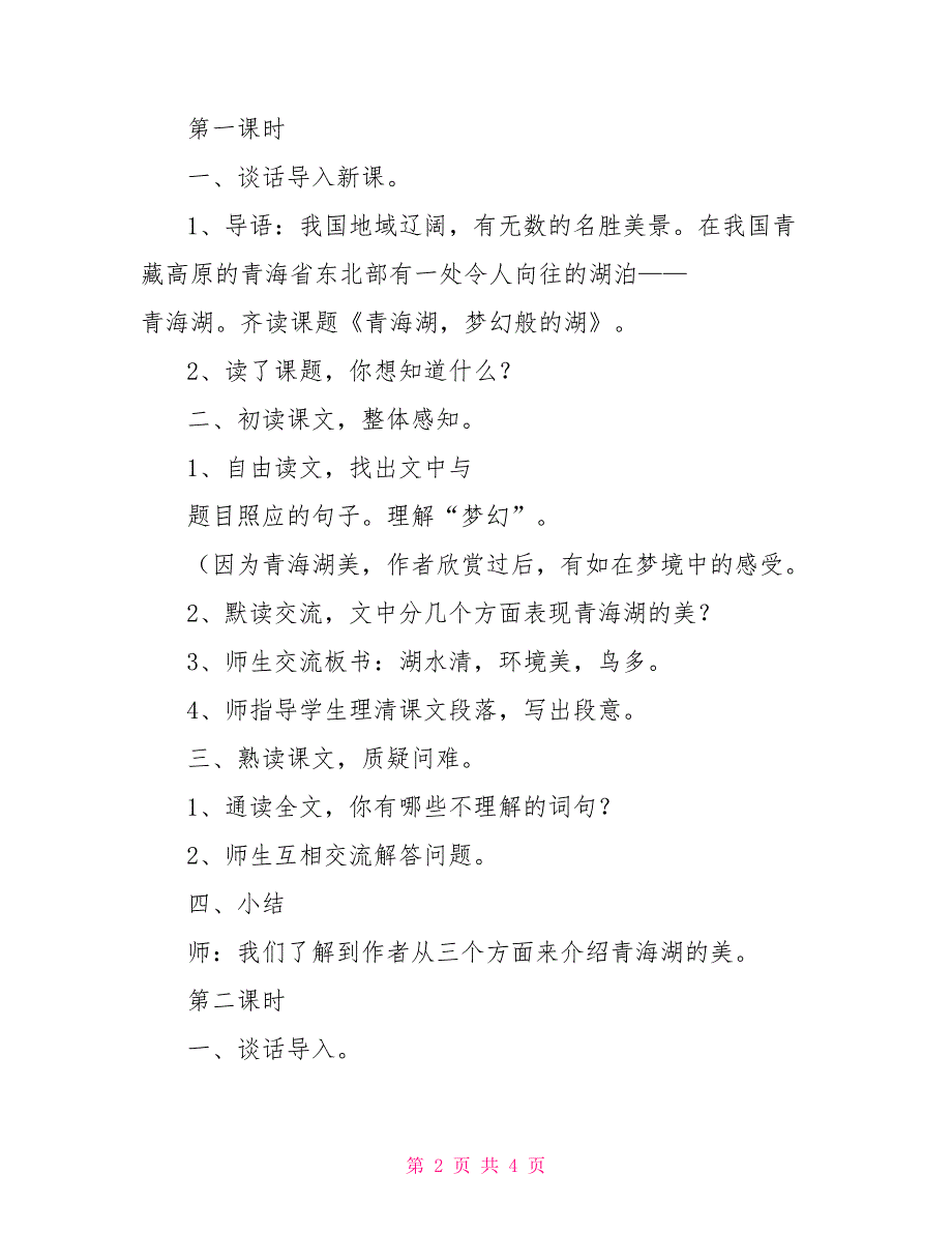 三青海湖梦幻般的湖3、青海湖梦幻般的湖(语文版八年级上)_第2页