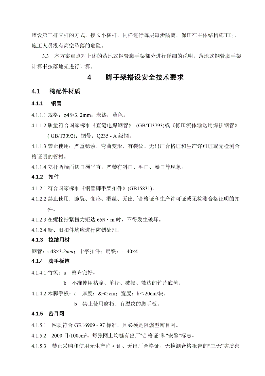 高层住宅落地式钢管脚手架施工方案#安徽#框架核心筒结构_第3页