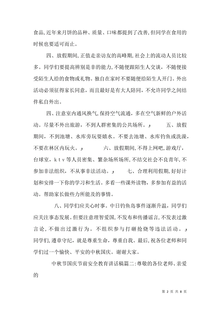 中秋节国庆节前安全教育讲话稿3篇_第2页