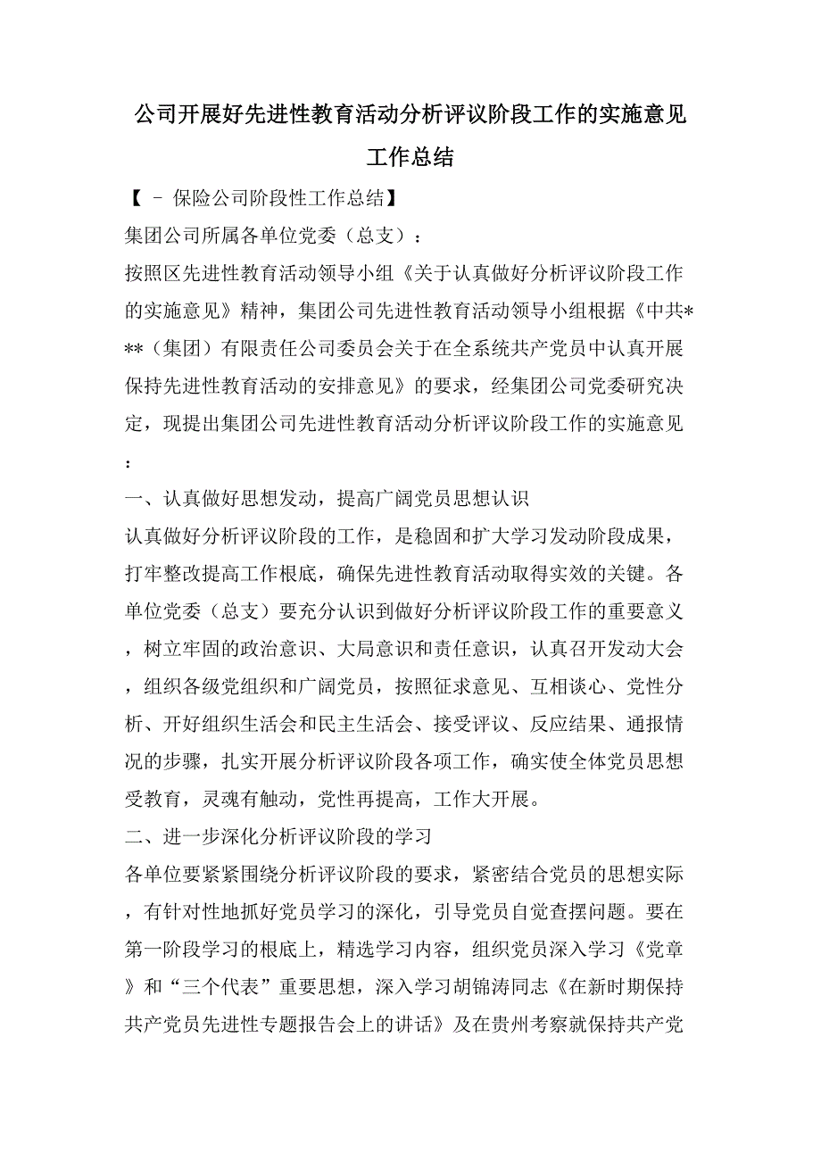 公司开展好先进性教育活动分析评议阶段工作的实施意见工作总结.doc_第1页