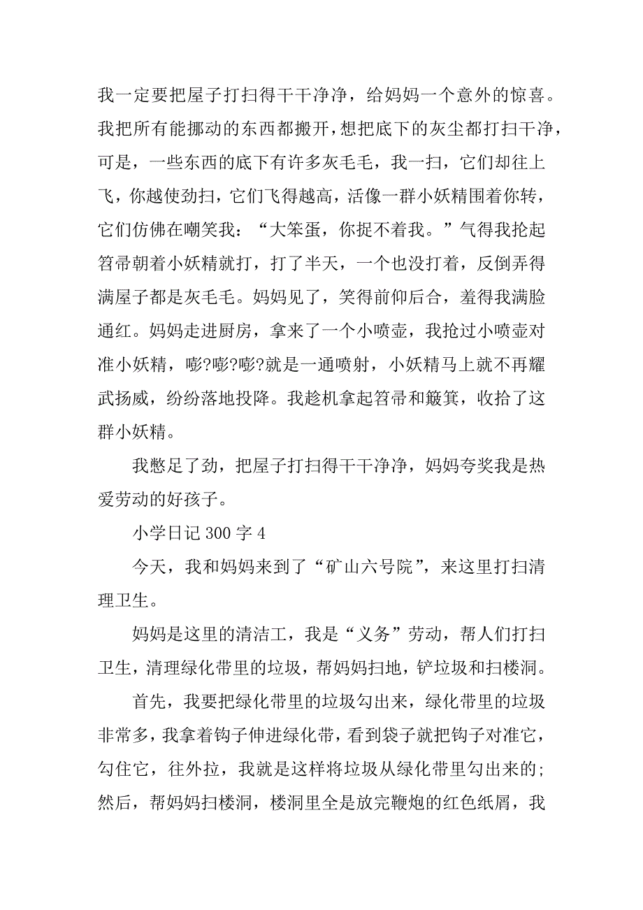 2023年小学日记300字15篇大全_第3页