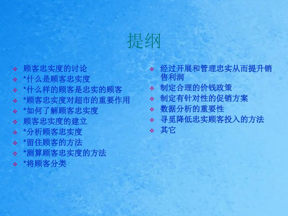 创造有效的顾客忠诚度ppt课件_第2页