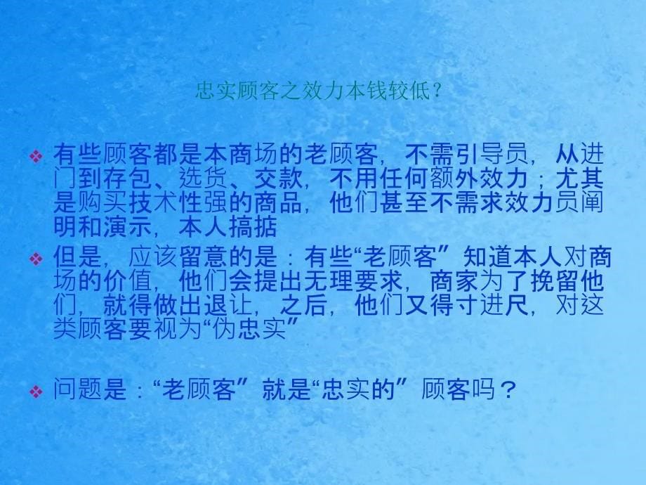 创造有效的顾客忠诚度ppt课件_第5页