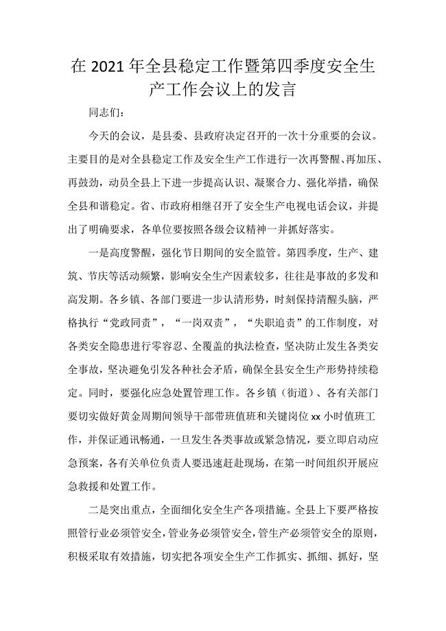 在2021年全县稳定工作暨第四季度安全生产工作会议上的发言
