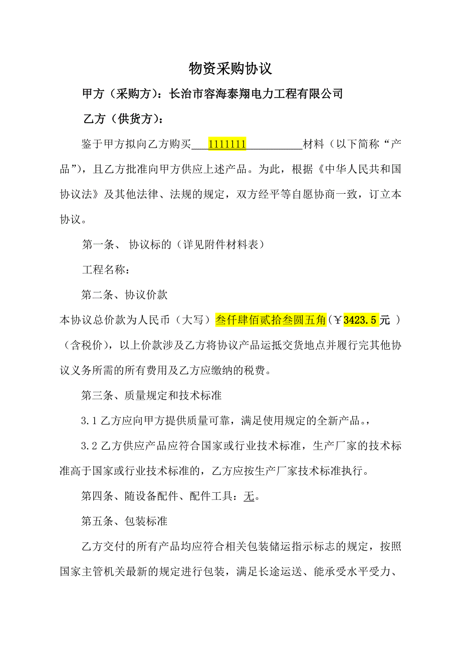 电力材料采购合同_第1页