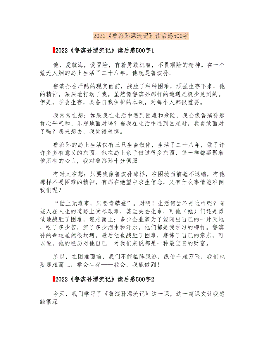 2022《鲁滨孙漂流记》读后感500字_第1页