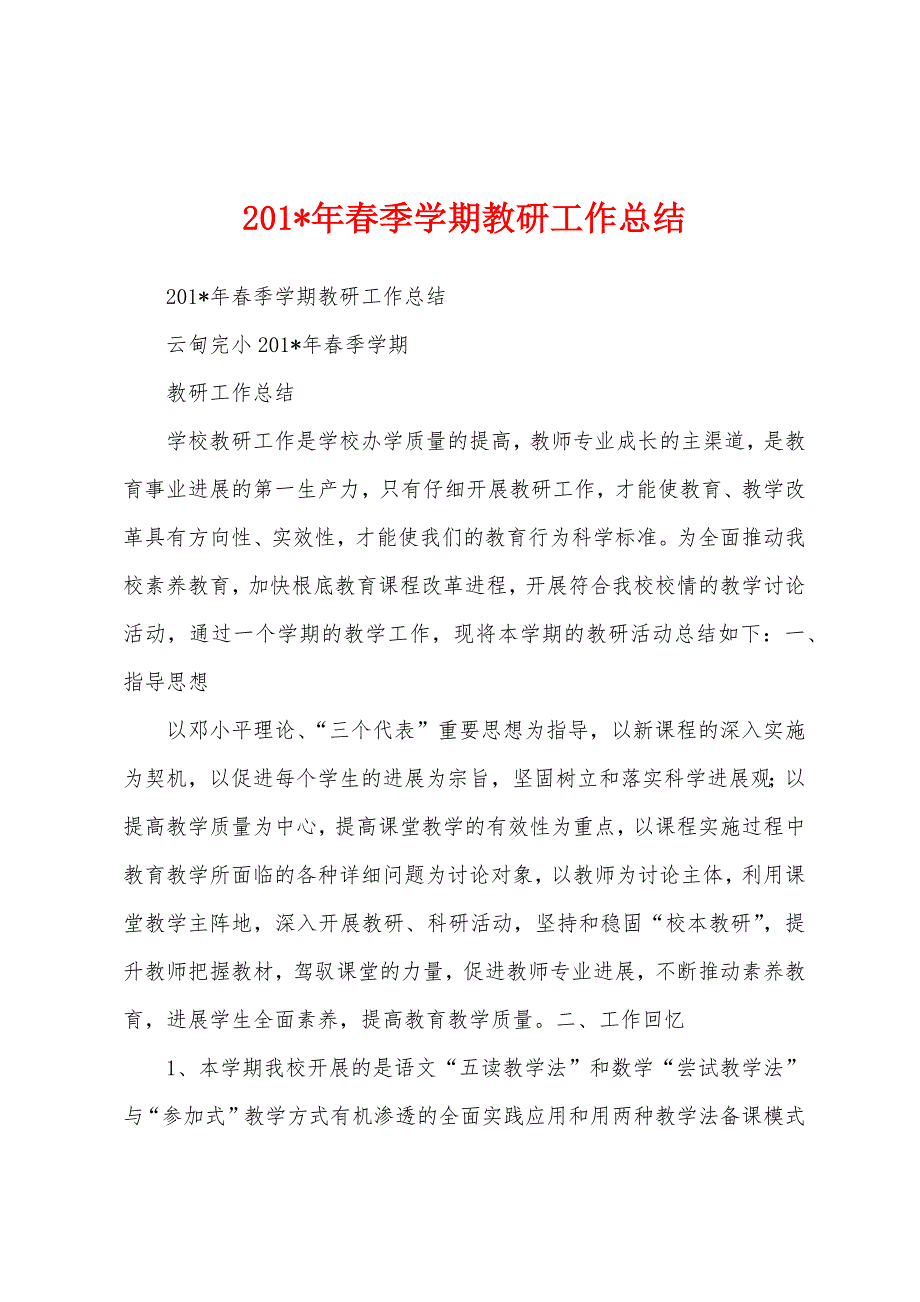 2023年年春季学期教研工作总结.docx_第1页