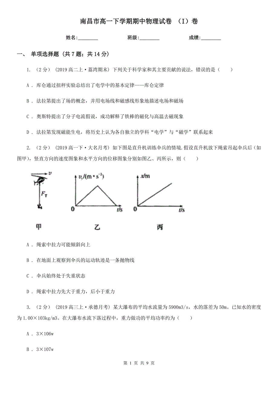 南昌市高一下学期期中物理试卷 （I）卷（模拟）_第1页