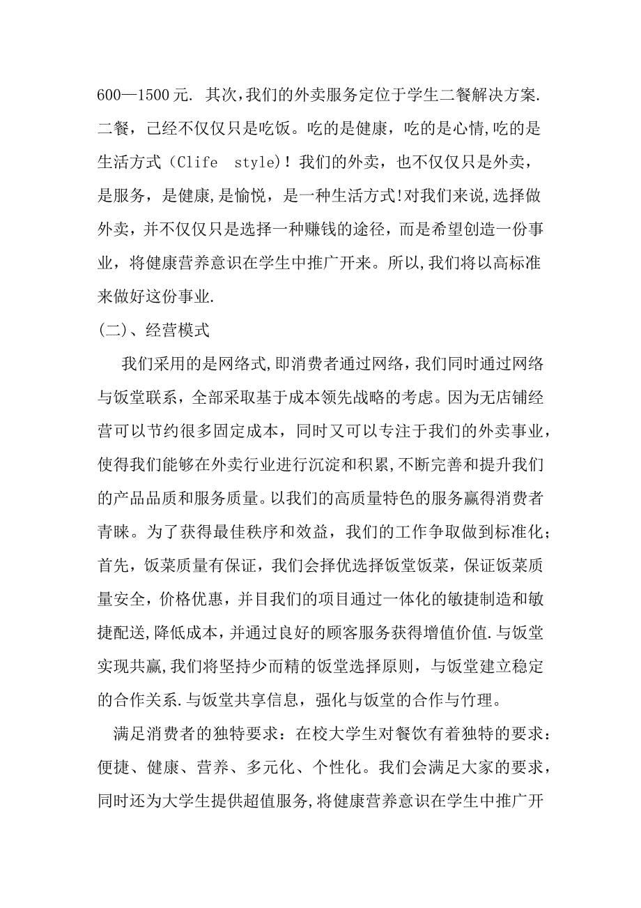 校园外卖计划书试卷教案.docx_第5页