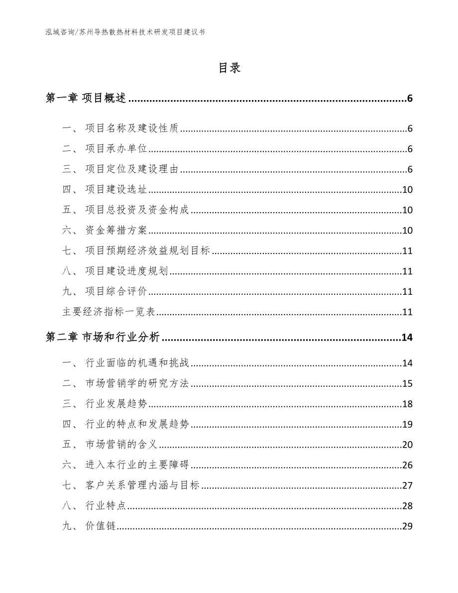 苏州导热散热材料技术研发项目建议书_第1页