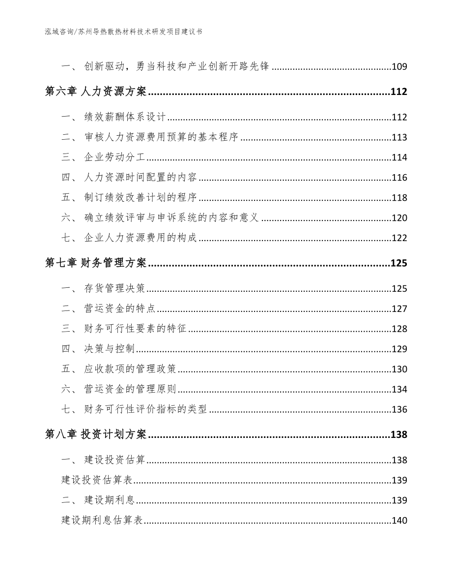 苏州导热散热材料技术研发项目建议书_第3页