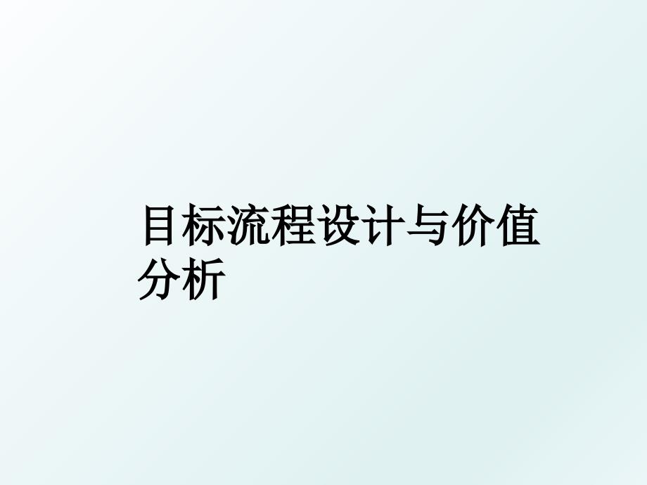 目标流程设计与价值分析_第1页