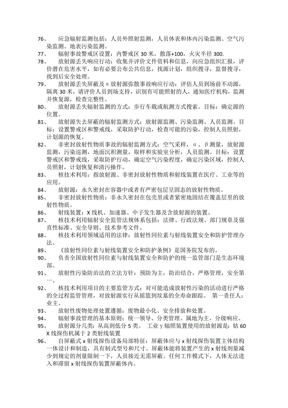 核技术利用辐射安全与防护基础及法律法规重点_第4页